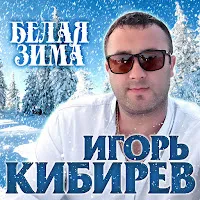 Игорь Кибирев — Белая Зима — обложка