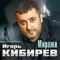Игорь Кибирев — Миражи — обложка