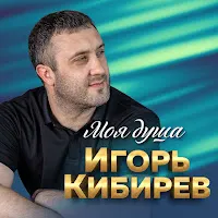 Игорь Кибирев — А Над Рекой — обложка