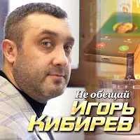 Игорь Кибирев — Не Обещай — обложка
