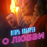 Игорь Кибирев — О Любви — обложка