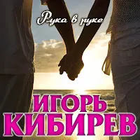 Игорь Кибирев — Рука В Руке — обложка
