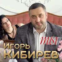 Игорь Кибирев — Ты — обложка