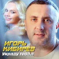 Игорь Кибирев — Украду Тебя Я — обложка